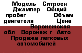  › Модель ­ Ситроен Джампер › Общий пробег ­ 240 000 › Объем двигателя ­ 2 200 › Цена ­ 800 000 - Воронежская обл., Воронеж г. Авто » Продажа легковых автомобилей   